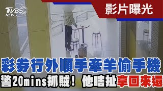 彩券行外順手牽羊偷手機 警20mins抓賊! 他瞎扯「拿回來還」｜TVBS新聞 @TVBSNEWS01