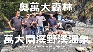 【奧萬大南溪野溪溫泉】萬大南溪｜奧萬大森林｜野溪溫泉｜萬大南溪溫泉｜ 4x4越野路線全記錄｜Wanda South Fork Hot Spring