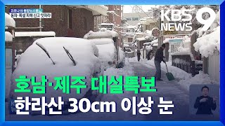 호남·제주 대설특보…한라산 30cm 이상 눈 / KBS  2021.12.26.