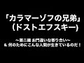 【朗読】ドストエフスキー『カラマーゾフの兄弟』第二編 お門違いな寄り合い／6. なんでこんな人間が生きているのだ！