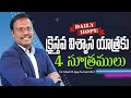 #dailyhope | క్రైస్తవ విశ్వాస యాత్రకు 4 సూత్రములు | #live | 01 October 2024 | Dr. Noah