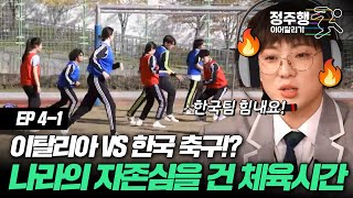 [#방과후수학여행][4-1] 두 나라의 자존심을 건 체육시간! 과연 어느 나라가 이겼을까?! #정주행_이어달리기