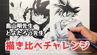 【ドラゴンボール】「鳥山明先生」と「とよたろう先生」の孫悟空描いてみた！/drawing dragonball