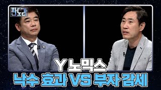 Y 노믹스의 정책 방향, 낙수 효과 VS 부자 감세 MBN 220620 방송