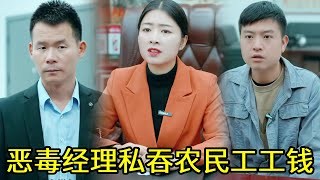 恶毒经理私自吞走农民工的工资，却被美女董事长当场抓包，下一秒一句话直接让经理滚蛋！！！#正能量#短剧#反转