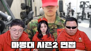 감스트 돌아온 마병대! 시즌2 면접 시작합니다 [25.1.22 마병대#1]