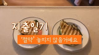 [탕진여왕에서 짠내주부로] 중딩고딩 | 4인가족 | 대형견 | 외벌이 | 식비 | 변동생활비 | 우삼겹숙주볶음 | 가지치즈파니니 | 대형견키우는일상 | 절약브이로그