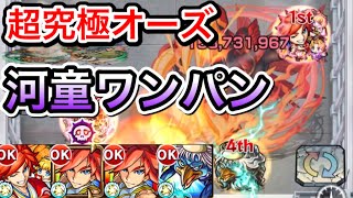 【モンスト】超究極オーズを河童でワンパン。エクスカリバー\u0026河童で攻略。【超究極オーズ　タジャドルコンボ】