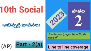 10th Social 2nd lesson అభివృద్ధి భావనలు part 2(a)  (pages 14 to 21) (2023) AP