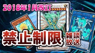 【#遊戯王】禁止制限雑談放送　2018年1月ver