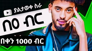 How to make money online in ethiopia |ያለምንም ልምድ ገንዘብ እንዴት ልስራ?