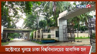 অক্টোবরে সীমিত আকারে খুলছে ঢাকা বিশ্ববিদ্যালয়ের হল 25Aug.21|| Dhaka university