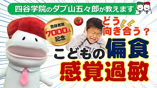 子どもの感覚過敏や偏食にお困りの方へ。発達障害・自閉症(ASD)の特性？【チャンネル登録者7,000人突破記念】