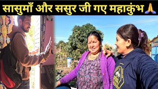 😍सासुमाँ और ससुर जी गए महाकुंभ🙏 और देखो हमने पूरा घर अकेले कैसे संभाला🤔