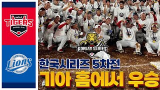 🐯코시불패타이거즈🐯 #한국시리즈5차전 [ 사이다의 KIA 편파중계 vs 삼성 라이온즈 ]