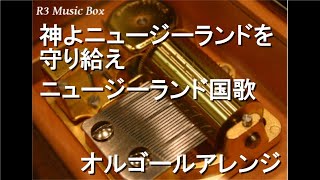 神よニュージーランドを守り給え/ニュージーランド国歌【オルゴール】