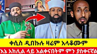 ምን ይሻላል ቀሲስ ዲበኩሉ ዛሬም አላቆሙም | እኔን አክሊል ላይ አልቀናበትም መናገሬን አላቆምም | kesis dibekulu and ake live