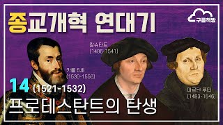 [종교개혁 연대기] 14 프로테스탄트의 탄생 (1521-1532)