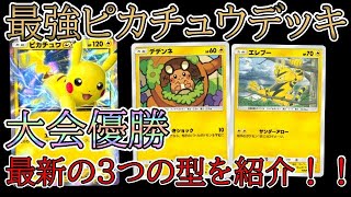 【ポケポケ】大会優勝！最強ピカチュウexデッキ5選を解説！「幻のいる島」環境！デデンネ・エレブー！【Pokémon Trading Card Game Pocket】