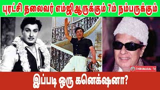 புரட்சி தலைவர் எம்ஜிஆருக்கும் 7ம் நம்பருக்கும் இப்படி ஒரு கனெக்‌ஷனா?