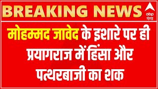 Prayagraj Violence: क्या Mohammad Javed के इशारे पर हिंसा और पत्थरबाजी हुई थी?