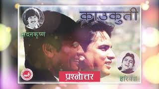 Kaukuti | Jagirdar Ko Geet | Puraskar Bitaran Samaroha  | Nepali Comedy Drama