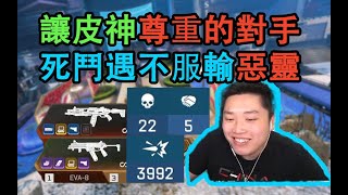 【Apex皮特】得到了皮神的認可！ 喜歡這個不服輸的惡靈嗎？