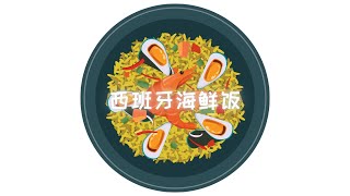 西班牙海鲜饭 Seafood Paella | Spainish Seafood Rice