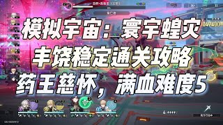 【星穹铁道】寰宇蝗灾难度5攻略，丰饶刷祝福稳定又安全，赞美药师