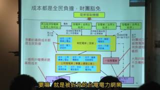 電業法修正草案說明會轉播 20160802 黃士修 1/2 (論述)