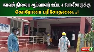 காவல் நிலைய ஆய்வாளர் உட்பட 4 போலீசாருக்கு கொரோனா பரிசோதனை...! | NewsJ