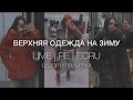 ШОПИНГ-ВЛОГ: верхняя одежда на зиму | RE, LIME, ECRU - примерка и обзор | пуховики, шубы, дубленки 🩵