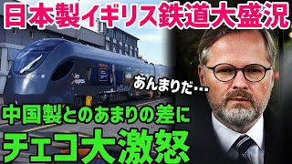 【海外の反応】日本を選んだイギリス鉄道が人気爆発の絶好調！日本を裏切ったチェコ鉄道との差に世界が驚愕…