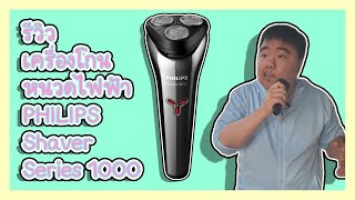 รีวิวเครื่องโกนหนวดไฟฟ้า PHILIPS  Shaver Series 1000