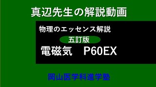 真辺先生の物理解説動画『物理のエッセンス・電磁気（五訂版）』P60EX