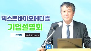 [IPO IR] 넥스트바이오메디컬 - 혁신형 치료제 개발 및 수출 기업