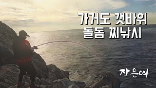 (낚시 VLOG) 돌돔헌터써니, 가거도 갯바위 돌돔 찌낚시, 작은여 포인트, 야영하면 생기는 일?, 1편