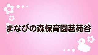 まなびの森保育園茗荷谷