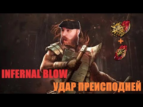 [Path of Exile] Берсерк, Удар Преисподней  Infernal Blow - подробный гайд.