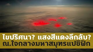 ไขปริศนา! แสงประหลาดใจกลางมหาสมุทรแปซิฟิก?