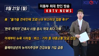 [美 “전국민에 코로나19 부스터샷 접종 촉구”], [‘한국 국적자’ 간호사 시험 응시 역대 최다 기록] 등 (KBTV News9 2023년 8월 21일 HD)