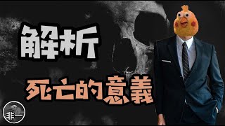 死亡的真相 | 人為什麼會死掉，人類無法永生的真相