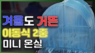 이제 겨울 걱정은 없다!!! 이동식 2중 미니 온실(ft. 조원동 원장님)