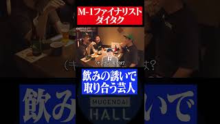 M-1ファイナリスト ダイタクが飲みの誘いで取り合う芸人とは? #ダイタク #シカゴ実業 #サンシャイン