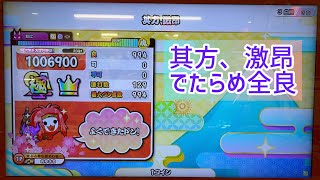 【太鼓の達人 ニジイロVer.】 其方､激昂 でたらめ全良(音符速度1.1倍)