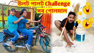 Funny উলট পালট Challenge | সব গোলমাল 😂😂😂