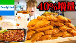 【大食い】ファミマ商品40%増量⁉️ファミチキがまさかのサイズで驚愕！？【ぞうさんパクパク】