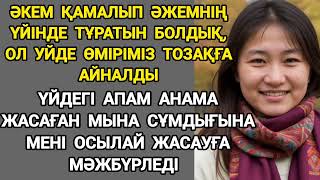 Анама жасаған СҰМДЫҒЫНА мені осылай жасауға мәжбүрледі ...#жаңаәңгіме #әсерліангиме әсерлі әңгімелер