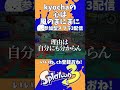 kyochaの心は風のまにまに【参加型スプラ3配信切り抜き】 kyocha劇場 スプラトゥーン3 スプラ3 shorts