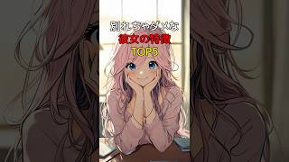 別れちゃダメな彼女の特徴TOP5！ #shorts #恋愛 #雑学